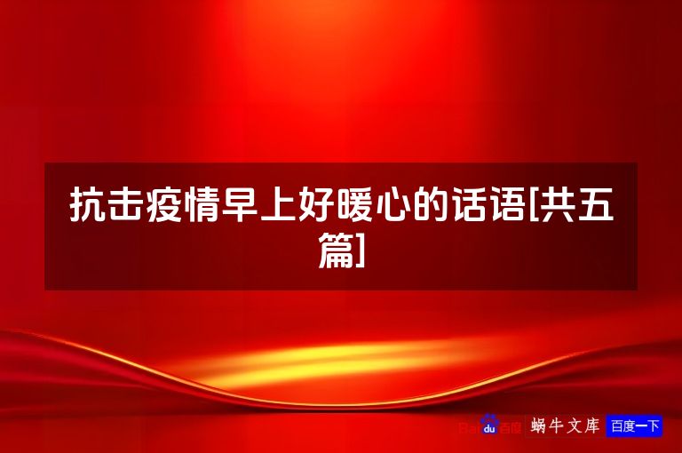 抗击疫情早上好暖心的话语[共五篇]