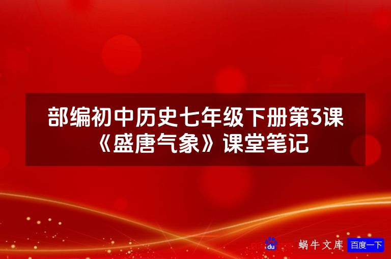 部编初中历史七年级下册第3课《盛唐气象》课堂笔记