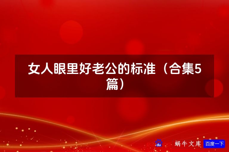 女人眼里好老公的标准（合集5篇）