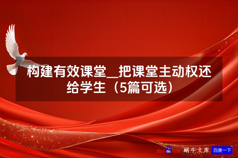 构建有效课堂__把课堂主动权还给学生(5篇可选)
