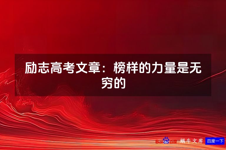 励志高考文章：榜样的力量是无穷的