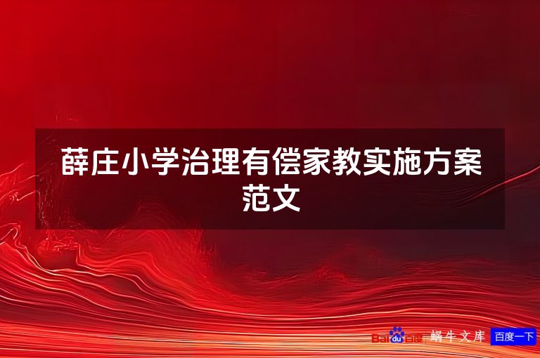 薛庄小学治理有偿家教实施方案范文