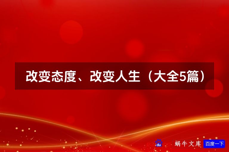 改变态度、改变人生（大全5篇）