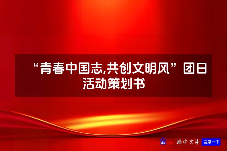 “青春中国志,共创文明风”团日活动策划书