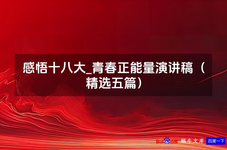 感悟十八大_青春正能量演讲稿（精选五篇）