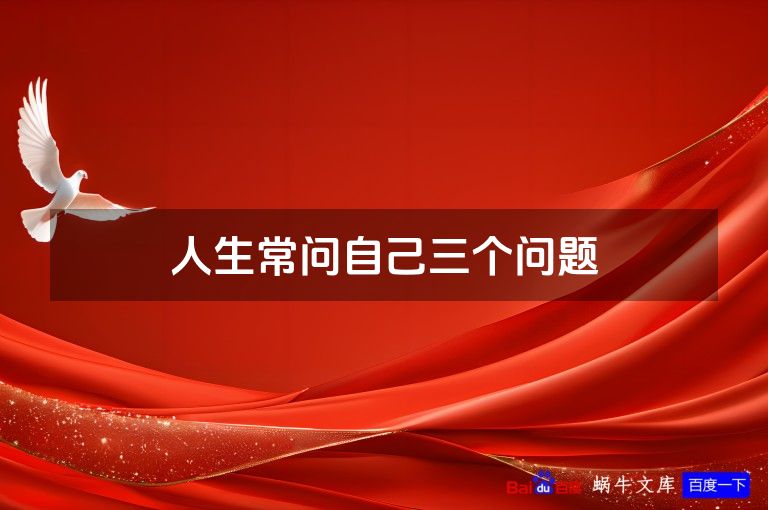 人生常问自己三个问题