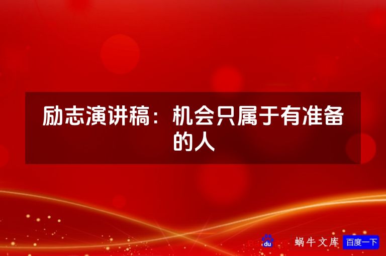 励志演讲稿:机会只属于有准备的人
