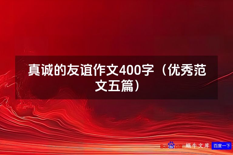 真诚的友谊作文400字（优秀范文五篇）