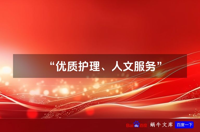 “优质护理、人文服务”