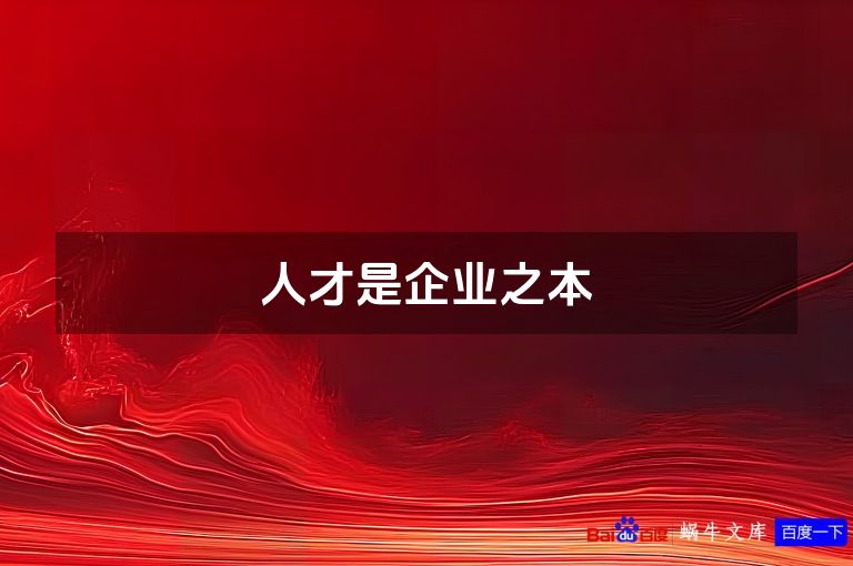 人才是企业之本