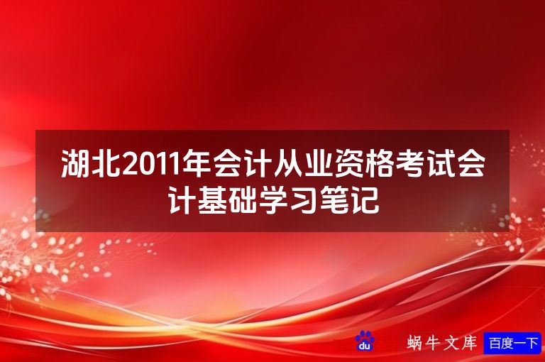 湖北2011年会计从业资格考试会计基础学习笔记
