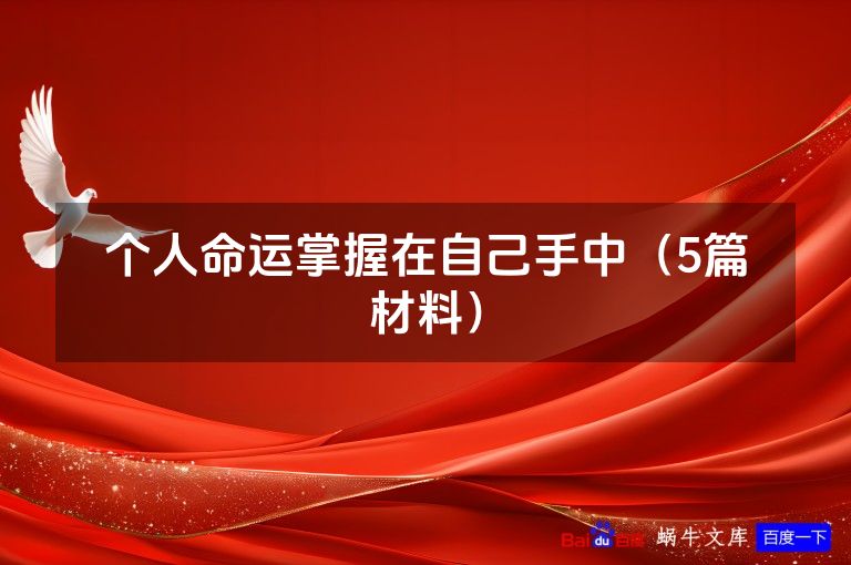 个人命运掌握在自己手中（5篇材料）