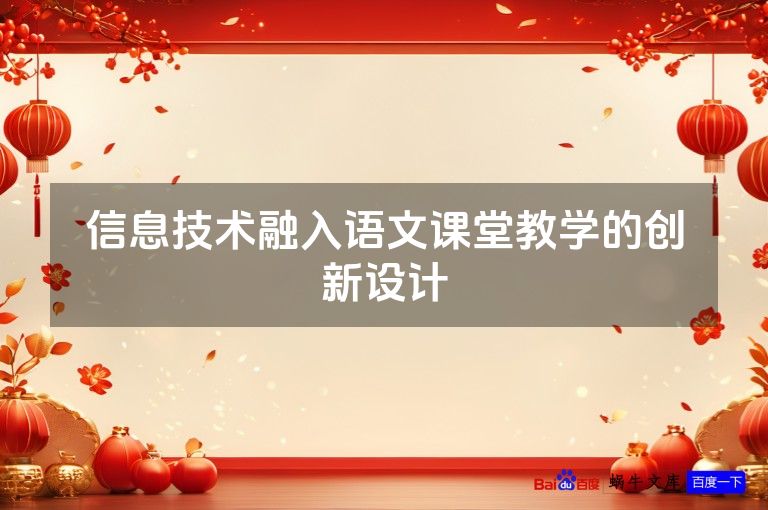 信息技术融入语文课堂教学的创新设计