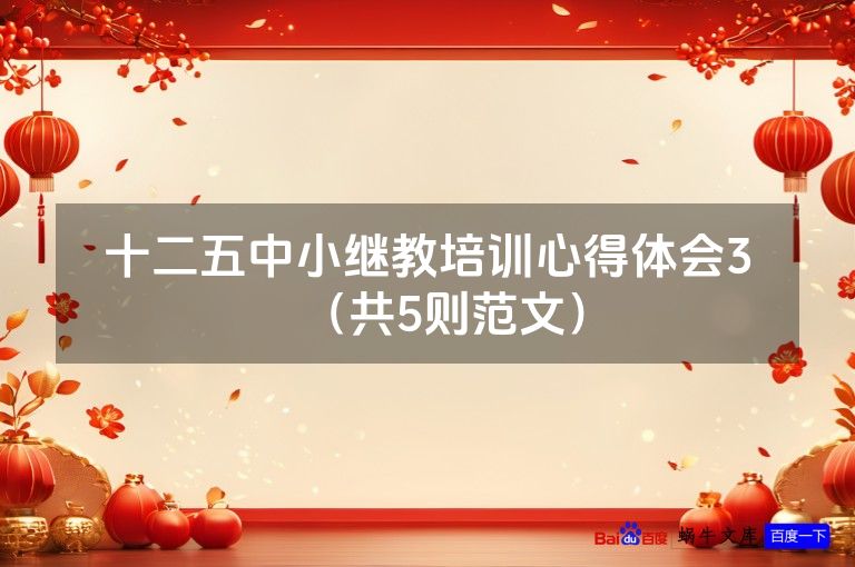 十二五中小继教培训心得体会3（共5则范文）
