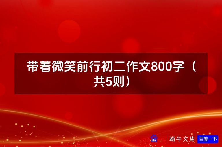 带着微笑前行初二作文800字（共5则）