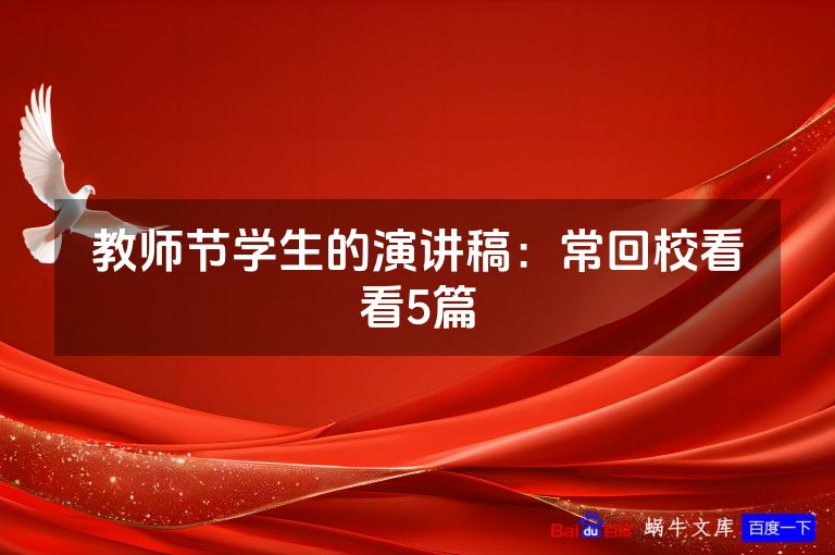 教师节学生的演讲稿：常回校看看5篇