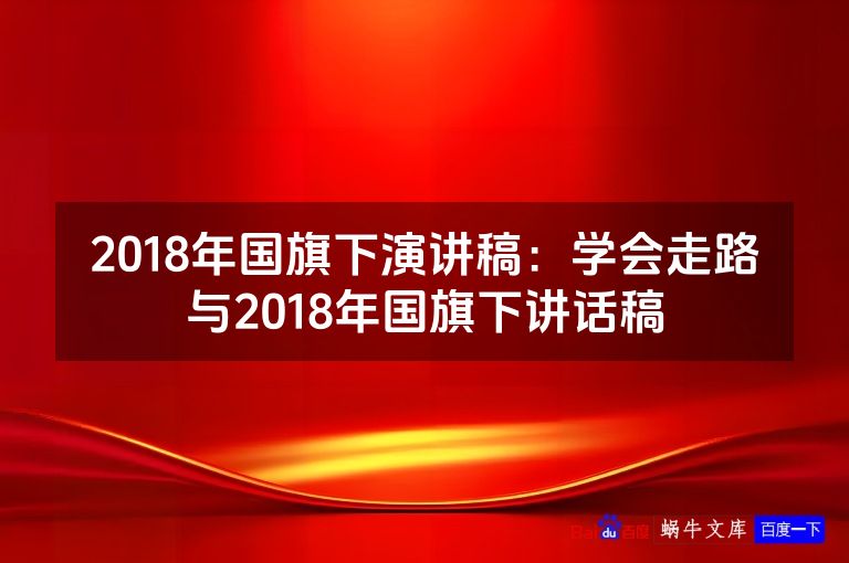2018年国旗下演讲稿：学会走路与2018年国旗下讲话稿
