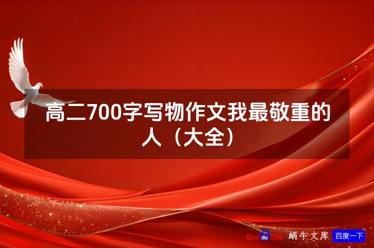高二700字写物作文我最敬重的人（大全）