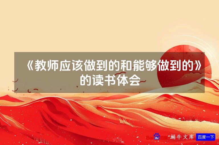 《教师应该做到的和能够做到的》的读书体会