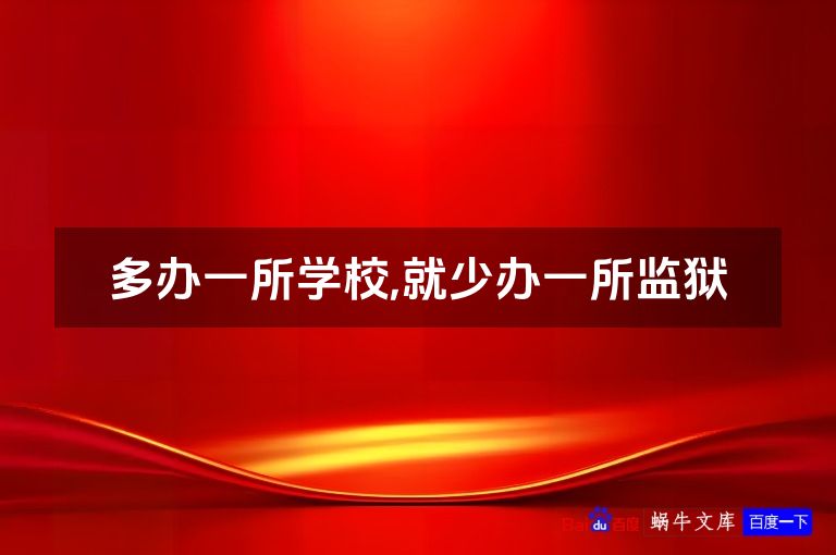 多办一所学校,就少办一所监狱
