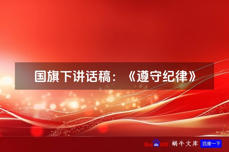 国旗下讲话稿:《遵守纪律》