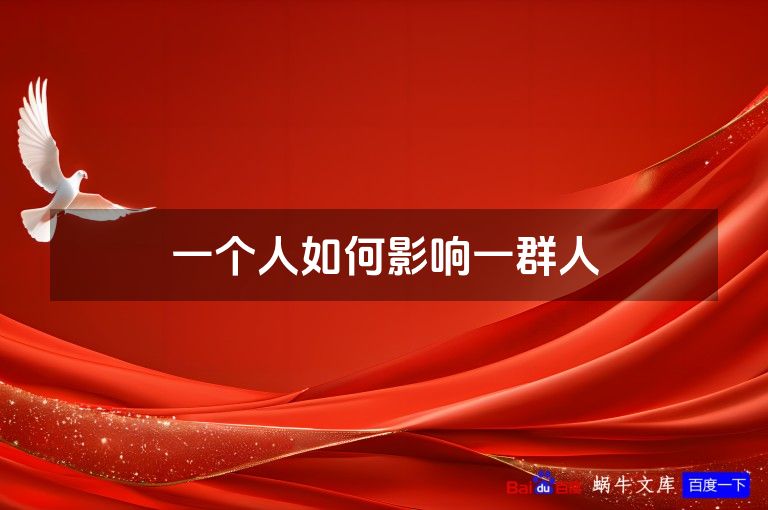 一个人如何影响一群人