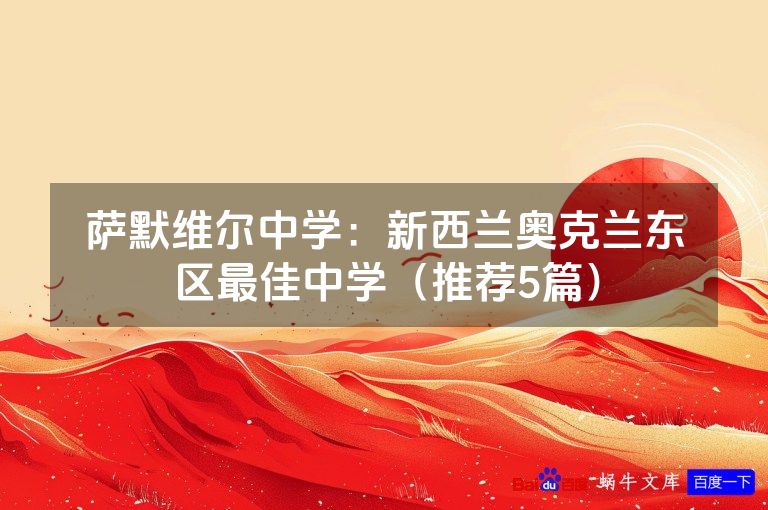 萨默维尔中学：新西兰奥克兰东区最佳中学（推荐5篇）