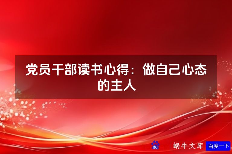 党员干部读书心得:做自己心态的主人