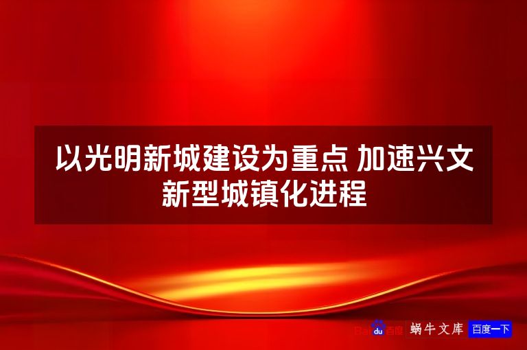 以光明新城建设为重点 加速兴文新型城镇化进程