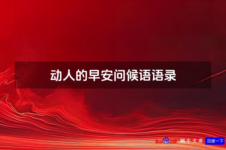 动人的早安问候语语录