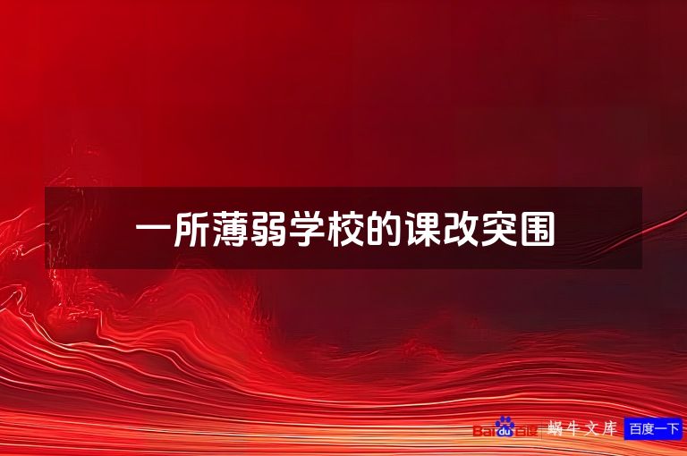 一所薄弱学校的课改突围