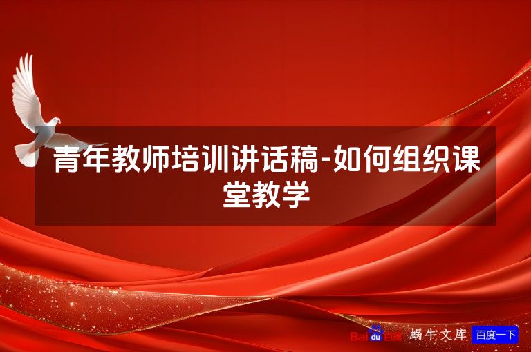 青年教师培训讲话稿-如何组织课堂教学