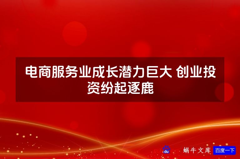 电商服务业成长潜力巨大 创业投资纷起逐鹿