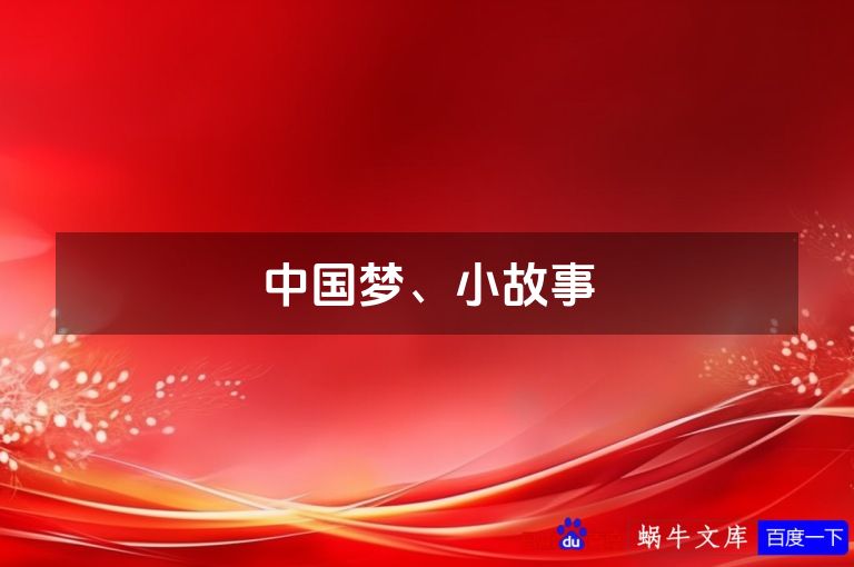 中国梦、小故事