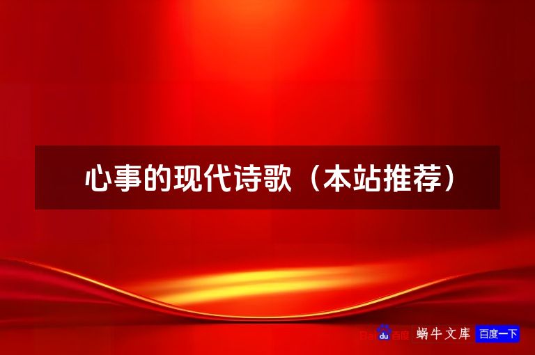 心事的现代诗歌(本站推荐)