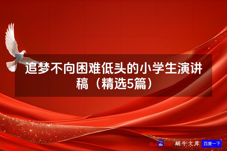 追梦不向困难低头的小学生演讲稿（精选5篇）
