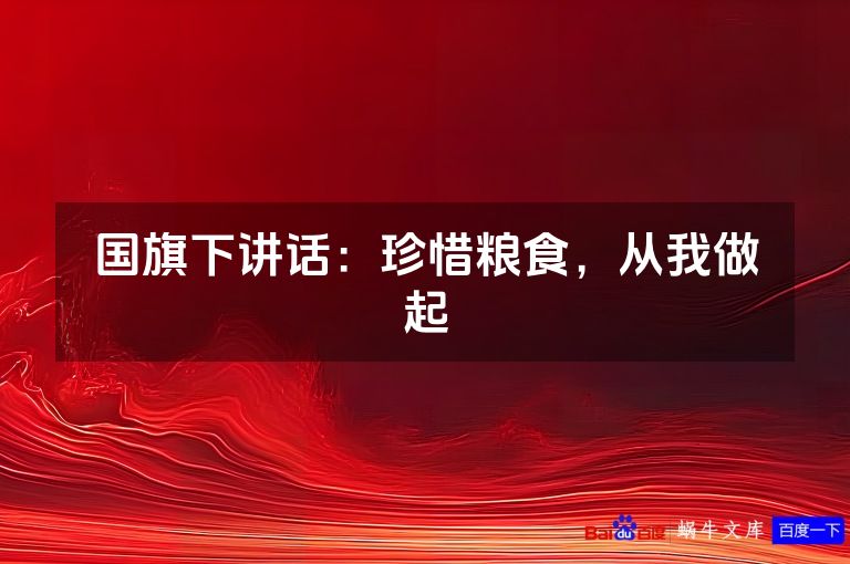 国旗下讲话:珍惜粮食,从我做起