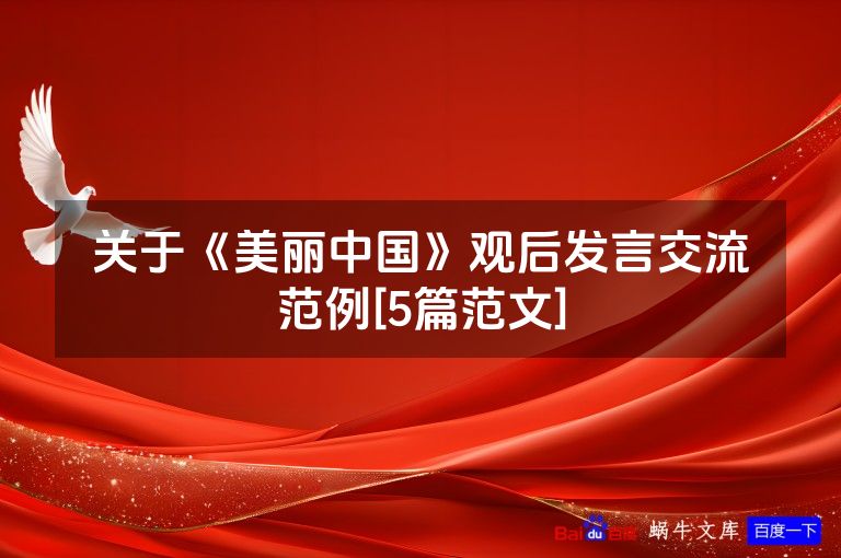 关于《美丽中国》观后发言交流范例[5篇范文]