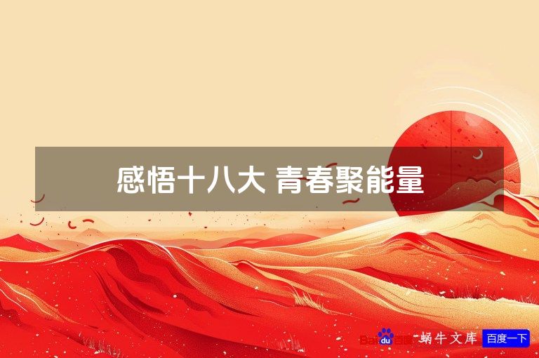 感悟十八大 青春聚能量