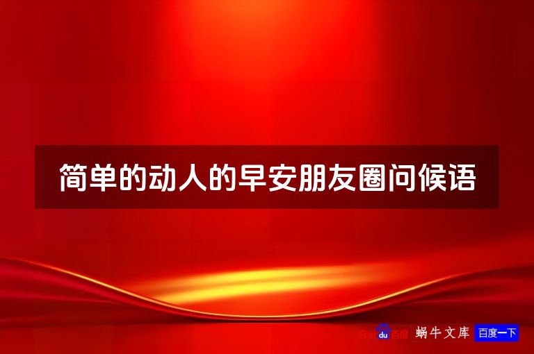 简单的动人的早安朋友圈问候语