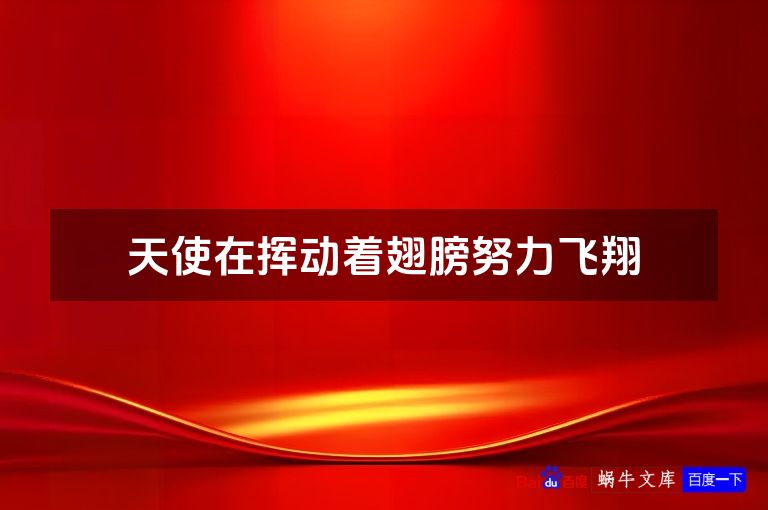 天使在挥动着翅膀努力飞翔
