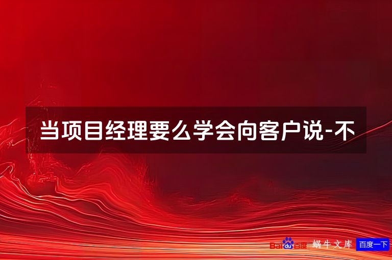 当项目经理要么学会向客户说-不