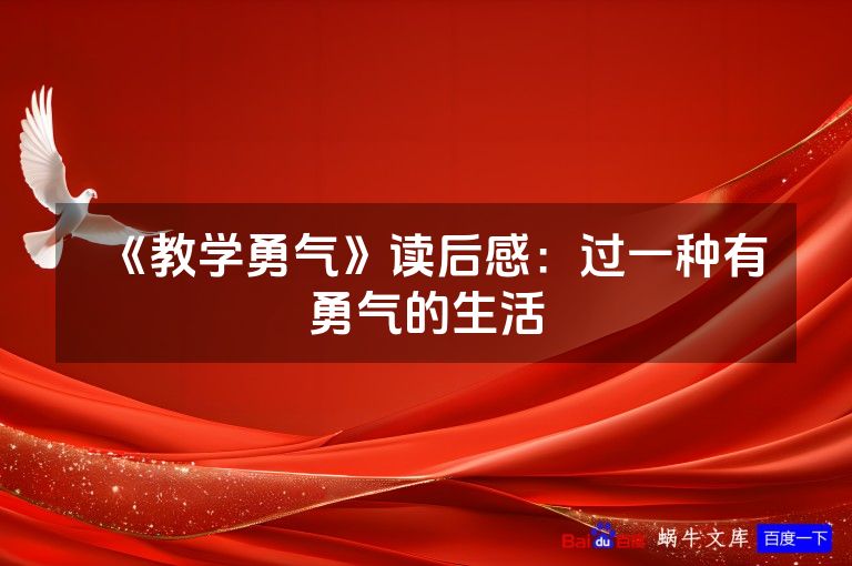 《教学勇气》读后感：过一种有勇气的生活