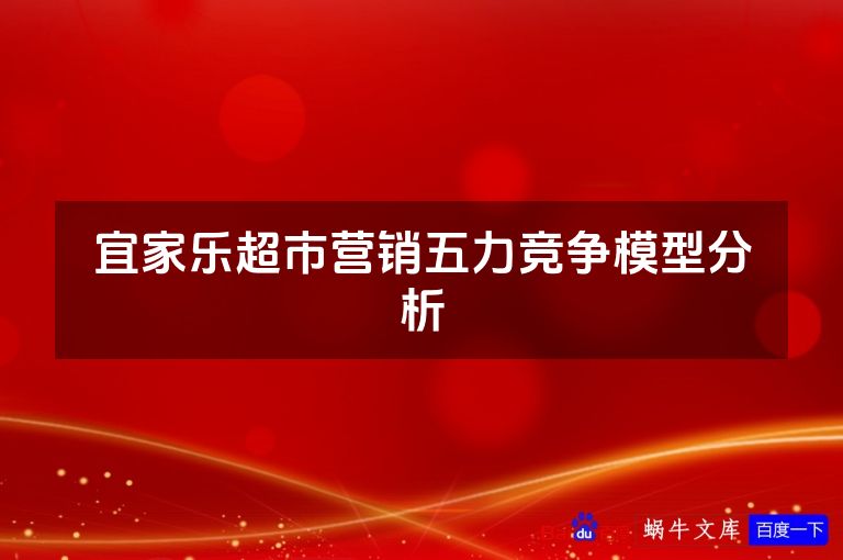 宜家乐超市营销五力竞争模型分析