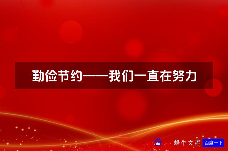 勤俭节约——我们一直在努力