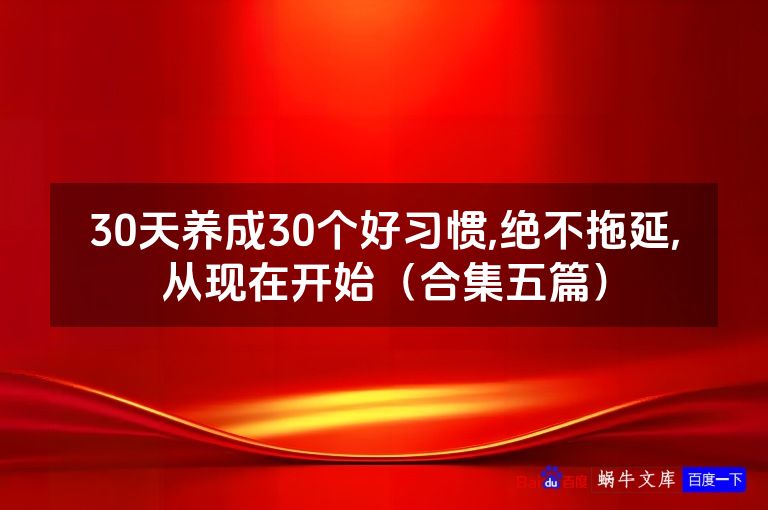 30天养成30个好习惯,绝不拖延,从现在开始(合集五篇)