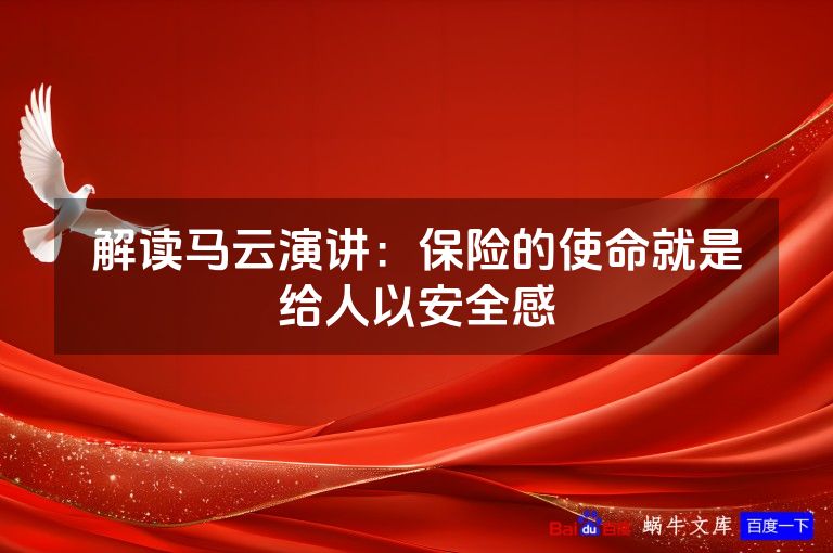 解读马云演讲：保险的使命就是给人以安全感