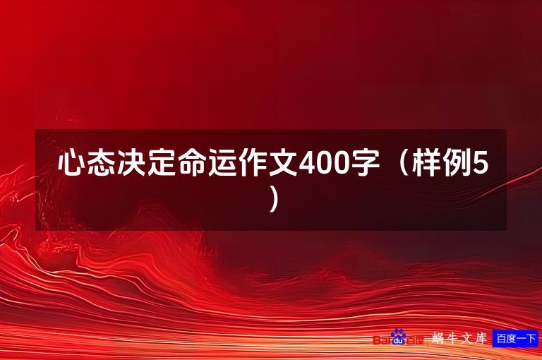 心态决定命运作文400字（样例5）