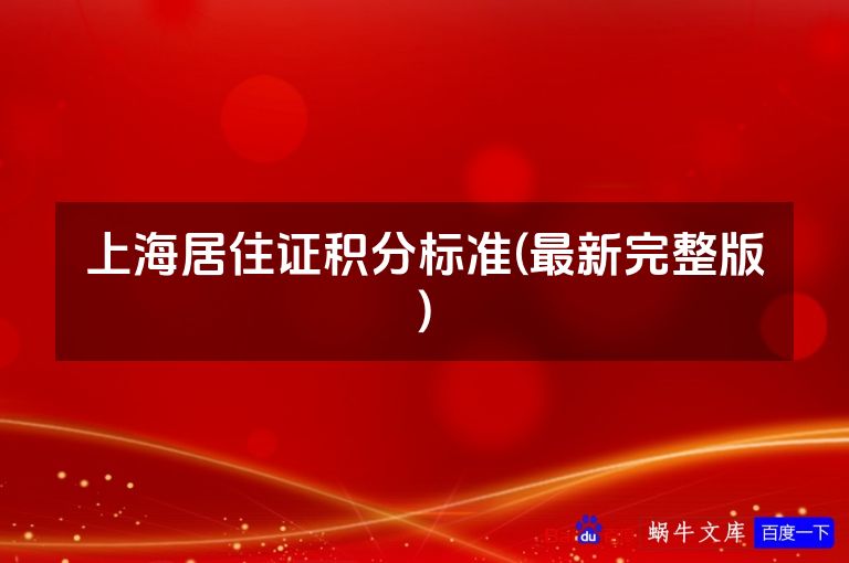 上海居住证积分标准(最新完整版)