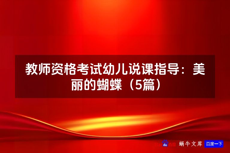 教师资格考试幼儿说课指导:美丽的蝴蝶(5篇)